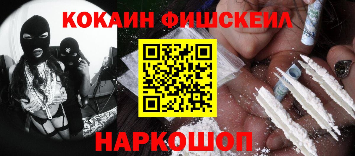 Воскресенск  COCAIN FishScale  где продают наркотики  КОКАИН Fish Scale  Вход с VPN 